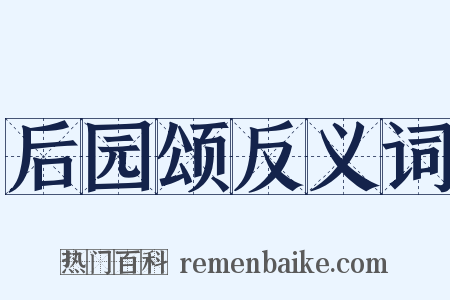 后园颂反义词是什么意思的图片